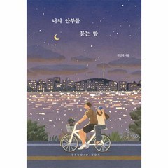 너의 안부를 묻는 밤 20만 부 기념 스페셜 에디션 양장, 상품명