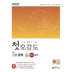 첫 오감도 고등 문학:필수 개념어 251개 총망라, 첫 오감도 고등 문학, 강지연(저),좋은책신사고, 좋은책신사고, 국어영역