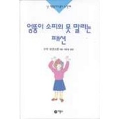 엉뚱이 소피의 못말리는 패션, 난 책읽기가 좋아 3단계 (3.4학년), 비룡소