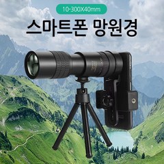 엘트샵300배율 망원렌즈 거치대포함 고배율 스마트폰망원경 월드온 확대렌즈 망원경 아이피스 확대경, 300배율스마트폰망원경