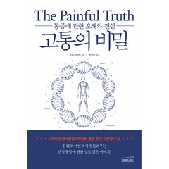 고통의 비밀 -통증에 관한 오해와 진실