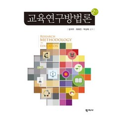 교육연구방법론, 학지사, 김석우,최태진,박상욱 공저