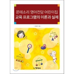 몬테소리 영아전담 어린이집 교육 프로그램의 이론과 실제, 창지사, 조성자 저