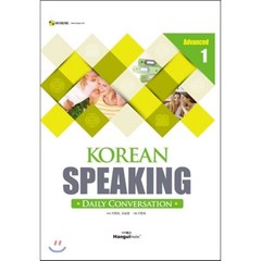 KOREAN SPEAKING Advanced 1 Daily Conversation, 한글파크, Korean Speaking Easy for Fo...