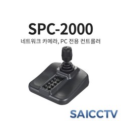 [한화테크윈]SPC-2000(네트워크 카메라 PC전용 컨트롤러)
