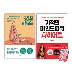 이게 다 호르몬 때문이야 + 기적의 마인드 파워 다이어트 (전2권 세트) + 사은품 제공