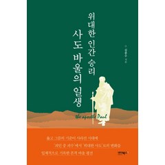 위대한 인간 승리 사도 바울의 일생, 바이북스