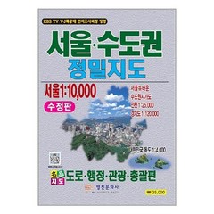 서울 수도권 정밀지도 / 영진문화사[ 빠른출발 책 -Faster DEL.], 비닐포장