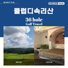 [충북/보은]클럽디속리산CC36H-1박2일