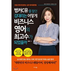 벙커C유를 팔던 김 대리는 어떻게 비즈니스 영어의 최고수가 되었을까 : 90일 만에 완성하는 실전 영어 훈련법