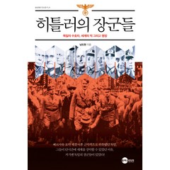 히틀러의 장군들:독일의 수호자 세계의 적 그리고 명장, 플래닛미디어, 남도현