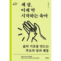 세 살 이제 막 시작하는 육아 / 김영사, 서천석