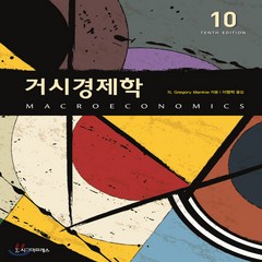 새책-스테이책터 [거시경제학] -제10판-시그마프레스-그레고리 맨큐 지음 이병락 옮김, N. Gregory Mankiw 저/이병락 역, 시그마프레스