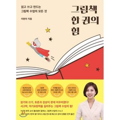 그림책 한 권의 힘:읽고 쓰고 만드는 그림책 수업의 모든 것, 카시오페아