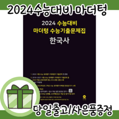 마더텅 수능기출문제집 한국사 [사은품|2024수능대비|2023]