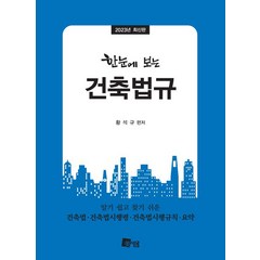 한눈에 보는 건축법규(2023):건축법·건축법시행령·건축법시행규칙·요약, 미세움, 한눈에 보는 건축법규(2023), 황석규(저),미세움,(역)미세움,(그림)미세움