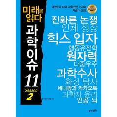 미래를 읽다 과학이슈 11 Season 2:, 동아엠앤비, 강석기