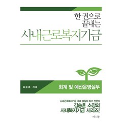 사내근로복지기금 - 회계 및 예산운영실무, 라의눈, 김승훈 저