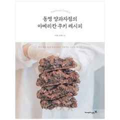 [영진닷컴] 동명 양과자점의 아메리칸 쿠키 레시피 쿠키 대장 동명 양과자점이 선보이는 시크, 상세 설명 참조