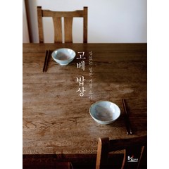 고베 밥상:맛있는 일본 가정요리, 동녘라이프