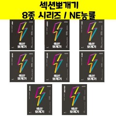 섹션뽀개기 8종 시리즈 / NE능률/오후4시까지주문시, 섹션뽀개기 현대시편