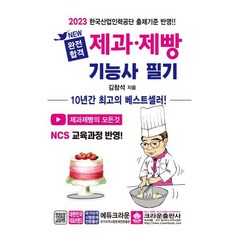 2023 NEW 완전합격 제과제빵기능사 필기, 김창석(저),크라운출판사, 크라운출판사