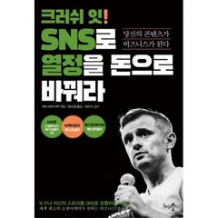 크러쉬 잇! SNS로 열정을 돈으로 바꿔라, 게리바이너척, 천그루숲