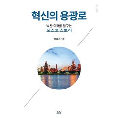 혁신의 용광로:벅찬 미래를 달구는 포스코 스토리, 나남, 송호근 저