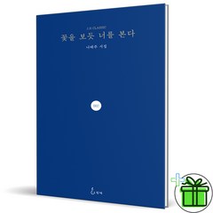 (GIFT+) 꽃을 보듯 너를 본다 (나태주 시집)