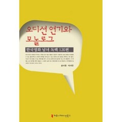 오디션 연기와 모놀로그: 한국영화 남녀 독백 120편, 커뮤니케이션북스, 송낙원,박서연 공저