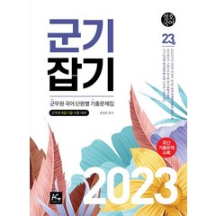 2023 군기잡기 군무원 국어 단원별 기출문제집, 더에이스에듀