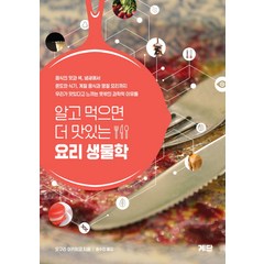 알고 먹으면 더 맛있는 요리생물학:음식의 맛과 색 냄새에서 온도와 식기 계절 음식과 명절 요리까지, 계단, 오구라 아키히코