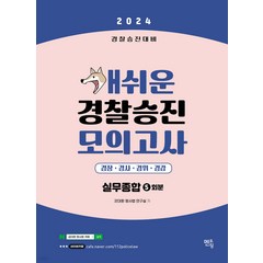 (예약11/14) 2024 개쉬운 경찰승진 모의고사 경찰실무종합 5회분