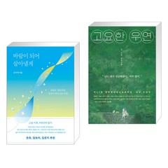 바람이 되어 살아낼게 + 고요한 우연 (전2권), 다른