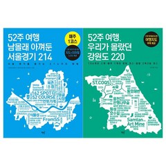 [책밥/메모지증정] 52주 여행 서울경기+강원도 세트 전2권
