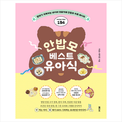 안밥모 베스트 유아식 + 미니수첩 증정, 래디시, 이샘
