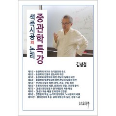 중관학특강-색즉시공의 논리, 오타쿠