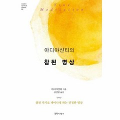 아디야샨티의 참된 명상 참된 자기로 깨어나게 하는 진정한 명상 Modern Spiritual Classic 3 양장, 상품명