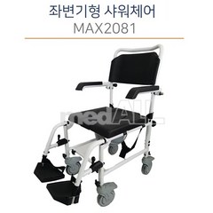 맥스 목욕의자 샤워체어(MAX2081)좌변기형 목욕의자, 상세페이지 참조