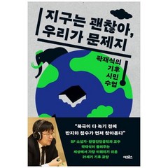 [도서] [어크로스] 지구는 괜찮아 우리가 문제지 곽재식의 기후 시민 수업, 상세 설명 참조, 상세 설명 참조