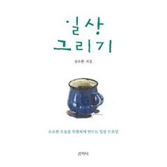 일상 그리기:소소한 오늘을 특별하게 만드는 일상 드로잉, 산지니, 심수환