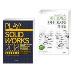 PLAY! SOLIDWORKS 플레이 솔리드웍스 2018 ADVANCE + SolidWorks 솔리드웍스 3차원 모델링 예제집 (전2권)