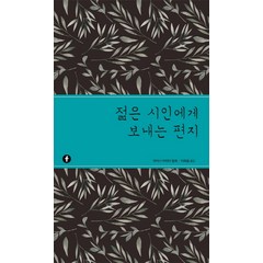 젊은 시인에게 보내는 편지, 에프(F), 라이너 마리아 릴케 저/이옥용 역