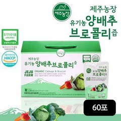 제주농장 프리미엄 유기농 양배추 브로콜리즙 2박스/60포, 3L, 2개