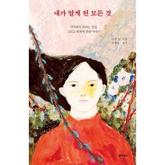 내가 알게 된 모든 것:기억하지 못하는 상실 그리고 회복에 관한 이야기, 니콜 정 저/정혜윤 역, 원더박스