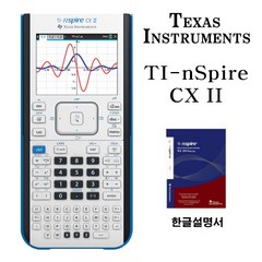 (정품)텍사스인스트루먼트 TI-Nspire CX II 공학용 계산기 한글설명서포함