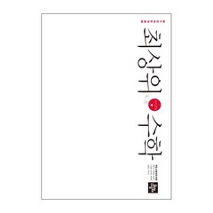 중등 최상위 수학 (2023년), 디딤돌, 중등 1-2