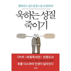 [다연출판사] 욱하는 성질 죽이기(2014개정판)