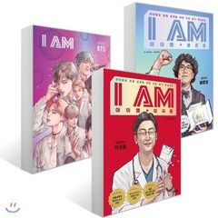 I AM 아이엠 3권 세트 : 이국종 + BTS + 봉준호, 주니어RHK, 아이엠 시리즈