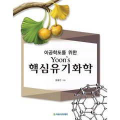 이공학도를 위한 Yoon's 핵심 유기화학, 자유아카데미, 윤용진